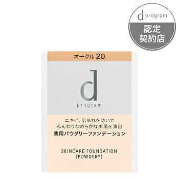 【メール便03】dプログラム薬用 スキンケアファンデーション パウダリー オークル20 レフィル (10.5g) 資生堂 d program 敏感肌用化粧品