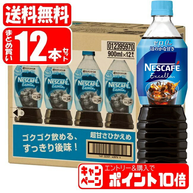 【エントリーでP10倍】ネスカフェ エクセラ ボトルコーヒー ゼロ ほのかな甘さ 1箱 (900mL×12本) ネスレ nescafe coffee