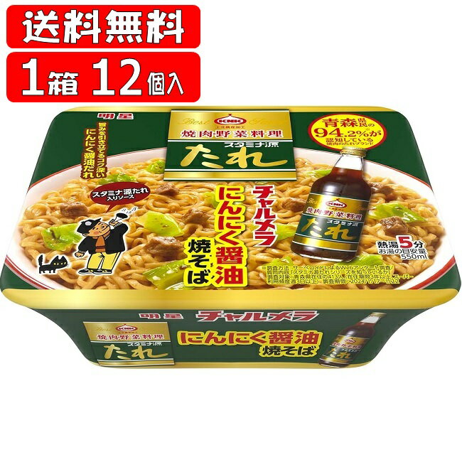 【期間限定】【送料無料】青森スタミナ源たれ にんにく醤油焼そば 12個(1ケース) (111g×12個) (4902881457781×12) 明星 チャルメラ (送料無料は沖縄・離島をのぞく)[aomori]のサムネイル