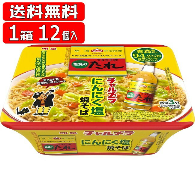【期間限定】【送料無料】青森スタミナ源たれ にんにく塩焼そば 12個(1ケース) (114g×12個) (4902881457804×12) 明星 チャルメラ (送料無料は沖縄・離島をのぞく)のサムネイル