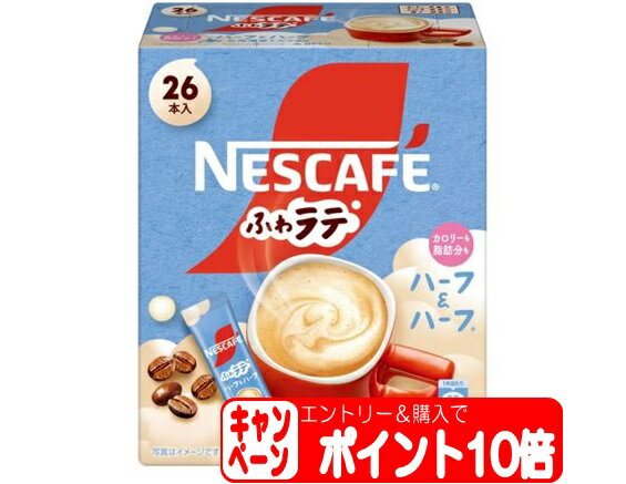 【エントリーでP10倍】ネスカフェ エクセラ ふわラテ ハーフ&ハーフ (26本入) ネスレ nescafe coffee