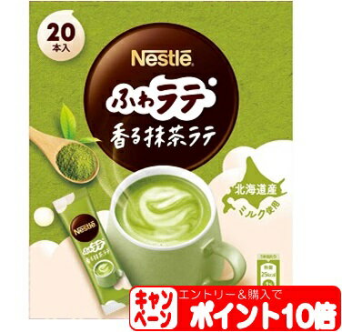 【エントリーでP10倍】ネスレ ふわラテ 香る抹茶ラテ (20本入) nestle