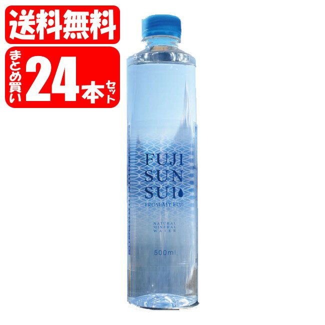 【送料無料[単品配送]】富士山天然水 FUJI SUN SUI 1箱 (500mL×24本) 富士の源水 (送料無料は沖縄・離島をのぞく)