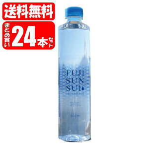 【送料無料[単品配送]】富士山天然水 FUJI SUN SUI 1箱 (500mL×24本) 富士の源水 (送料無料は沖縄・離島をのぞく)