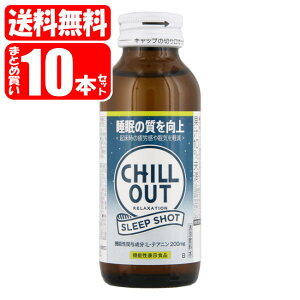 【送料無料】エンディアン チルアウト スリープショット 10本セット (100mL×10本) Endian chill out【機能性表示食品】 (送料無料は沖縄・離島をのぞく)