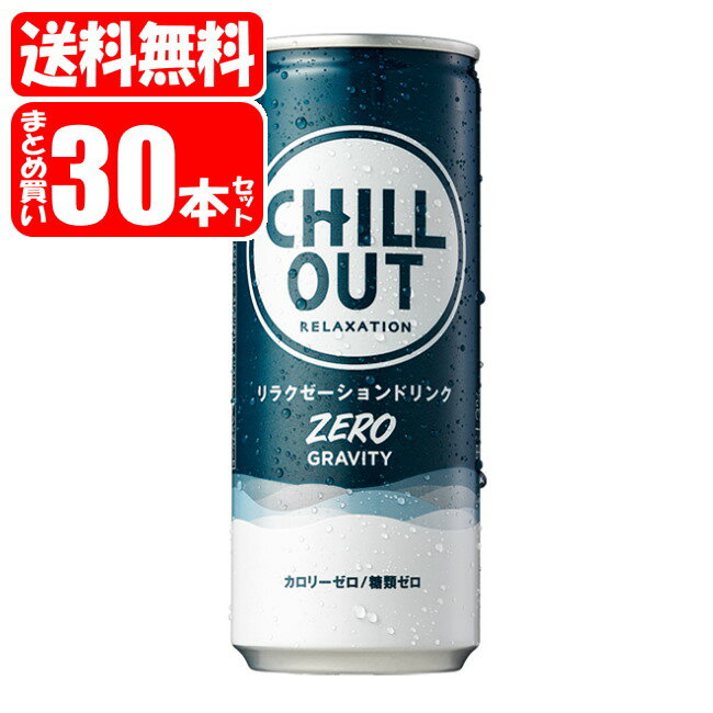 【送料無料 単品配送 】エンディアン チルアウト ゼログラビティ 1箱 (250mL×30本) Endian chill out (送料無料は沖縄 離島をのぞく)