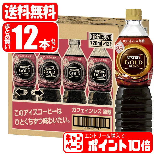 ネスカフェ ゴールドブレンド カフェインレス　コーヒー 【エントリーでP10倍】ネスカフェ ゴールドブレンド ボトルコーヒー カフェインレス 無糖 1箱 (720mL×12本) ネスレ nescafe coffee