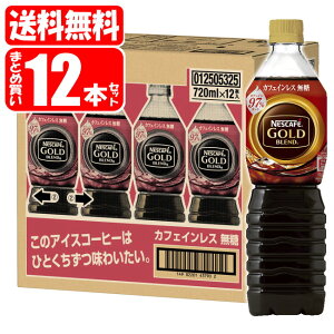 ネスカフェ ゴールドブレンド ボトルコーヒー カフェインレス 無糖 1箱 (720mL×12本) ネスレ nescafe coffee