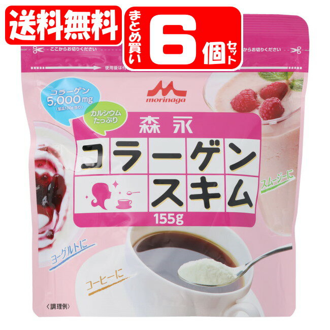 【送料無料】森永コラーゲンスキム 6個セット (155g×6個)(4902720131308x6) 森永乳業 (送料無料は沖縄・離島をのぞく) 1