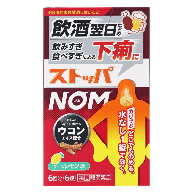 [関連]ライオン ストッパ 　商品名に表記された【メール便〇〇】の〇〇部分がメール便で発送できる最大数量です。 ※メール便をご希望の方は、購入画面「お支払いと配送方法」ページ内「配送方法の選択」にて「メール便(日本郵政)」となっていることをご確認ください。 ※メール便対応数量を超える場合は、購入画面「お支払いと配送方法」ページにて「配送方法の選択」を「宅配便」に変更してください。 ●製品の特徴 　飲酒翌日※などの飲みすぎ・食べすぎによる下痢によく効きます。 　水がなくてもカリっと噛んでどこでものめるので，場所を選ばず服用できます。 〇こんな時に：飲酒翌日※の下痢など ※服用前後は飲酒しないこと 〇カリッと噛んでどこでものめる ・カリッとひと噛み，すばやく溶ける ・飲酒翌日の乾いた口でも飲みやすい ・クールレモン味 ●効能・効果 　食べ過ぎ・飲み過ぎによる下痢，寝冷えによる下痢●医薬品区分：一般用医薬品 ●薬効分類：止瀉薬 カリッとどこでも水なし1錠 食べすぎ飲みすぎによる下痢に ウコンエキス配合