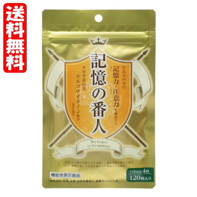 楽天MEGA 楽天市場店【メール便05】記憶の番人 約30日分 （120粒入）【機能性表示食品】タモギ茸 中高年の方の記憶力・注意力を維持するTVで話題のタモギ茸