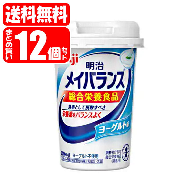 [関連]： meiji めいばらんす ミニカップ 介護 介護食 栄養補助 栄養機能食品 ヨーグルト味 ケース販売 箱売り 49721652 メイバランス ミルクテイスト ヨーグルト 【ご注意ください】商品画像はイメージです。 　リニューアル等によりデザインが変更となる場合がございます。 　お送りする商品は常に同一商品コードの最新のものをお送りしております。 　お送りする商品についてデザイン等のご指定はお受けしておりません。 　ご了承の上、ご購入をお願いいたします。 　6大栄養素※をバランスよく配合し、不足しがちな栄養を補う栄養調整食品です。 　※たんぱく質・脂質・糖質・食物繊維・6種のビタミン・8種のミネラル ●原材料 　デキストリン、乳たんぱく質、食用油脂（なたね油、パーム分別油）、難消化性デキストリン、ショ糖、食塩、食用酵母／カゼインNa、乳化剤、香料、リン酸K、V.C、クエン酸K、クエン酸Na、炭酸Mg、塩化K、pH調整剤、グルコン酸亜鉛、V.E、硫酸鉄、ナイアシン、パントテン酸Ca、V.B6、グルコン酸銅、V.B2、V.B1、V.A、葉酸、ビオチン、V.K、V.B12、V.D、（一部に乳成分・大豆を含む） ●栄養成分表示　[1本（125mL）当たり] 　エネルギー・・・200kcal 　たんぱく質・・・7.5g 　脂質・・・5.6g 　炭水化物・・・31.8g 　−糖質・・・29.3g 　−食物繊維・・・2.5g 　食塩相当量・・・0.33g 　亜鉛・・・2.0mg 　カリウム・・・180mg 　カルシウム・・・120mg 　セレン・・・12μg 　鉄・・・1.5mg 　銅・・・0.10mg 　マグネシウム・・・40mg 　マンガン・・・0.46mg 　ヨウ素・・・30μg 　リン・・・140mg 　ナイアシン・・・5.5mg 　パントテン酸・・・1.2mg 　ビオチン・・・30μg 　ビタミンA・・・120μg 　ビタミンB6・・・0.60mg 　ビタミンD・・・1.2μg 　ビタミンE・・・6.0mg 　葉酸・・・60μg 　水分・・・93.9g ●1日当たりの摂取量の目安 　1日当たり375mL（3本）を目安に摂取してください。 ▼▼▼メイバランス シリーズ▼▼▼ 製造：日本 ●お問い合わせ 会社：株式会社 明治 住所：〒104-8306 東京都中央区京橋二丁目2番1号 お客様相談室：0120-201-369 受付時間：9:00〜17:00（土・日・祝日、年末年始除く） 広告文責 紅屋商事株式会社 TEL ： 0172-27-7744●区分：健康食品 ●分類：栄養機能食品