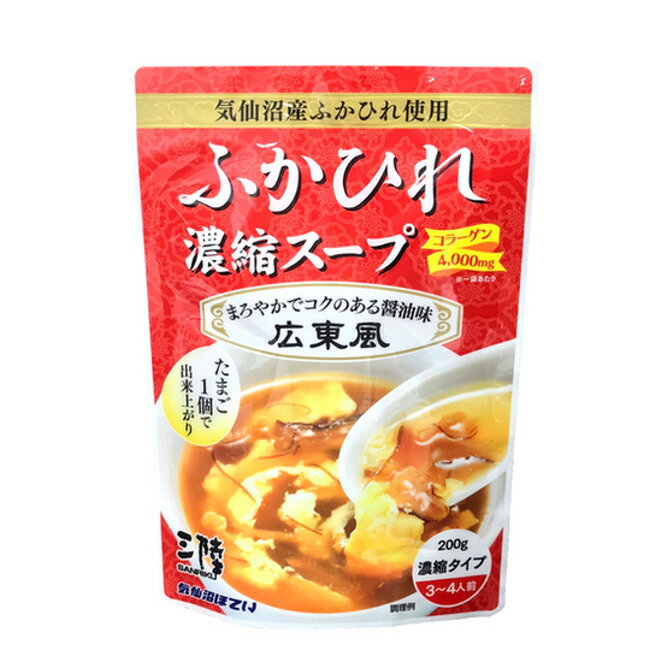 ふかひれ濃縮スープ 広東風 3～4人前 (200g) 気仙沼ほてい