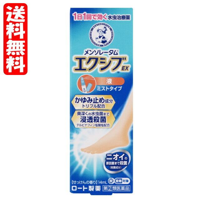 [関連]： ロート製薬 rohto メンソレータム mentholatum 水虫薬 水虫 臭いが気にならない 　商品名に表記された【メール便〇〇】の〇〇部分がメール便で発送できる最大数量です。 ※メール便をご希望の方は、購入画面「お支払いと配送方法」ページにて「配送方法の選択」を「メール便(日本郵政)」に変更してください。 ※メール便最大サイズを超えた場合は宅配便での発送となります。 ※九州の離島・沖縄県はメール便のみの配送となります。メール便最大サイズを超えた場合は配送不可の為、キャンセルさせていただきます。 ●製品の特徴 　エクシブEXシリーズは1日1回の使用で効果をあらわす水虫治療薬です。 　抗真菌剤「テルビナフィン塩酸塩」が患部にしっかり浸透して、水虫菌を浸透殺菌！不快な水虫を角質層の奥まで退治し、キレイな素足へ導きます。 　さらに、3つのかゆみ止め成分（クロルフェニラミンマレイン酸塩・クロタミトン・リドカイン）が、しつこい痒みもしっかり抑えます。 　また、抗炎症成分「グリチルレチン酸」が炎症をしっかり抑え、殺菌成分「イソプロピルメチルフェノール」が足のニオイの原因菌も殺菌します。 　患部に触れず手が汚れないミストタイプ。 　カサカサ水虫に。 　清潔感のある爽やかな「せっけんの香り」です。 ●効能・効果 　水虫，いんきんたむし，ぜにたむし●医薬品区分：一般用医薬品 ●薬効分類：みずむし・たむし用薬 1日1回で効く！水虫治療薬 ミストタイプ せっけんの香り ニオイの原因菌まで殺菌！