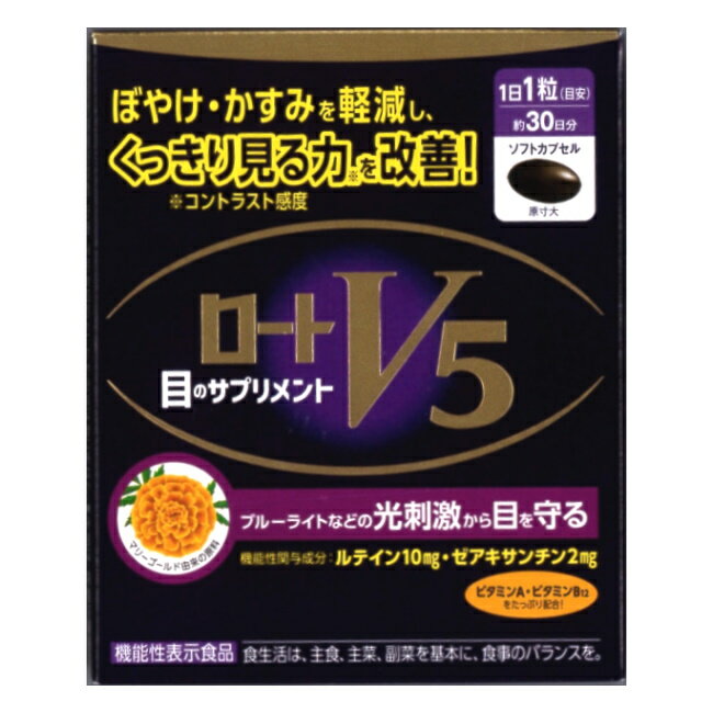 【ポイント5倍】【送料無料 定形外50 】ロートV5粒A (30粒入)(4987241188604x1) ロート製薬 目のサプリメント ロートV5【機能性表示食品】(お得な10個セットもあります) (ポイント期間：2024/04/18まで)