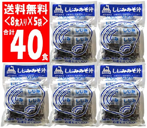 しじみちゃん本舗 大和しじみ汁 8食 ×5袋セット（40食）【青森県の食】[aomori]