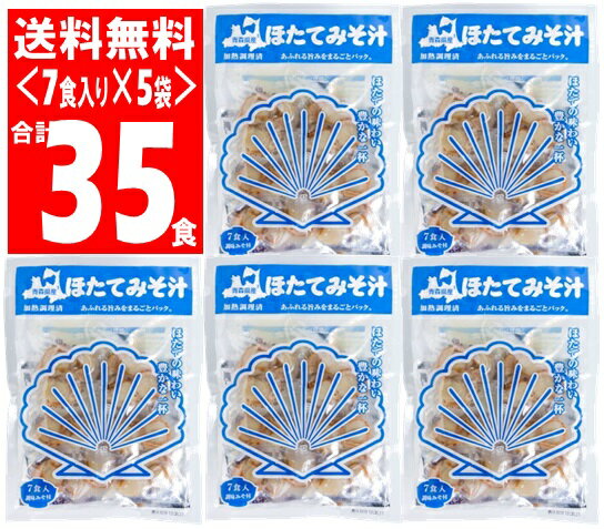 関連：ホタテ 帆立 ほたて味噌汁 味噌汁 みそ汁 個包装 インスタント 簡単 常温 しじみちゃん 青森　人気　 レトルト スープ ほたて汁 貝 すまし汁 おすまし 吸い物 吸物 ヤマト　大和　みそ　セット ■簡単お湯を注ぐだけ！ 　青森県産　帆立使用。 　本格的な帆立みそ汁ができます！ 　帆立（20g）と、調味みそは1食分ずつ個包装です。 　帆立を真空パックにした即席みそ汁です。 　さらに、帆立は真空パックに詰めて圧力窯で加熱しているので、 　小袋の中にはしじみのエキスが詰まっています。 　お椀やマグカップにしじみと調味みそを入れ、お湯を注ぐだけで 　本格的な美味しいしじみ汁がお召し上がりいただけます。 　忙しいけれどみそ汁が欲しいときに、お弁当のお供に、 　帆立はレトルト処理を施していますので、単身赴任中の方や、 　海外旅行のお供にもぴったりの商品です。 ■名称：即席ほたてみそ汁（生みそタイプ） ■原材料名：●具：ホタテ（青森県産） 　　　　　　●調味みそ：米みそ(大豆(遺伝子組み換えでない)、 　　　　　　貝エキス、かつお風味調味料、昆布エキス、酒精、調味料（アミノ酸等） ■賞味期限：製造日から4ヶ月 ※実際にお届けする商品の賞味期間は、在庫状況により短くなりますので何卒ご了承ください。 ■内容量：　●具（ほたて）：140g（20g×7袋） 　　　　　　　調味みそ：168g（24g×7袋） ■保存方法：直射日光、高温を避け常温で保存してください。 ■栄養成分表示：（1食あたり） 熱量：34kcal、たんぱく質：2.7g、 　　　　　　　　　脂質：1.0g、炭水化物：3.6g、食塩相当量：2.3g ■使用上のご注意 ・みその原料の大豆は遺伝子組換えではありません。 ・具の殺菌方法：気密性容器に密封し加圧加熱殺菌 ・万一、具の袋の破損により空気が入り、袋のふくれた状態のものは 　お召し上がりにならないでください。 ・具と調味みそは、開封後は使い切ってください。 ・熱湯によるやけどにご注意ください。 ・開封時に具の欠けや割れが生じる事がありますので、ご注意ください。 ・洗浄、砂抜きは充分してありますが、多少砂が残る場合があります。 ・しじみは真空包装されているため具の口が開きにくい場合がありますので、 　熱湯を注ぎよくかき混ぜてください。 ■販売者 株式会社　しじみちゃん本舗 ■製造所 （具）株式会社　福島商店第二工場 （調味みそ）神州一味噌　株式会社