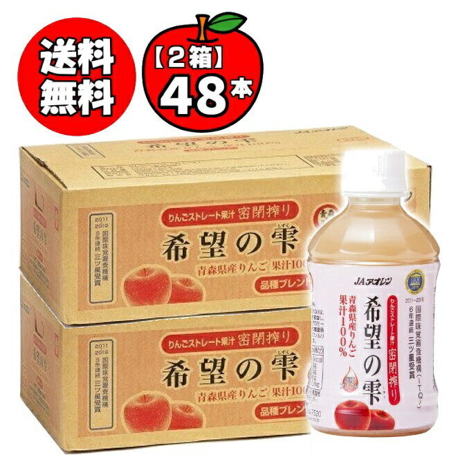 希望の雫 密閉搾り 2ケース (280mL*48本)JAアオレン apple juice 青森りんごジュース 無添加 ストレート果汁100% (送料無料は沖縄・離島を除く)