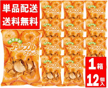 【送料無料[単品配送]】アップルスナック オレンジ1箱 (52g×12個)　 アップルアンドスナック【青森県の食】