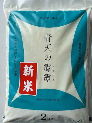 5年産 青天の霹靂 (2kg) 青森県産 1