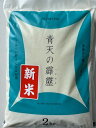 5年産 青天の霹靂 (2kg) 青森県産