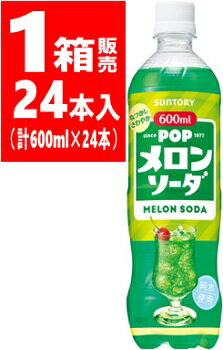 【送料無料［単品配送］】サントリー POP メロンソーダ 1箱 (600ml×24本) (送料無料は沖縄 離島を除く)