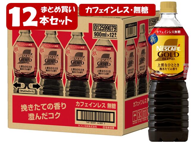 【送料無料[単品配送]】ネスカフェ ゴールドブレンド 上質なひととき ボトルコーヒー カフェインレス 無糖 1箱 (900mL×12本) ネスレ nescafe coffeeのサムネイル