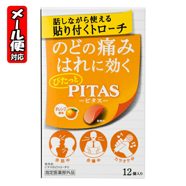 【メール便05】ピタスのどトローチ オレンジ風味 12個入 大鵬薬品 張り付くトローチ