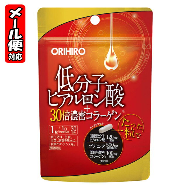 [4個までメール便にて発送] ※メール便をご希望の方は、購入画面「お支払いと配送方法」ページ内「配送方法の選択」にて「メール便(日本郵政)」となっていることをご確認ください。 ※メール便対応数量を超える場合は、購入画面「お支払いと配送方法」ページにて「配送方法の選択」を「宅配便」に変更してください。 特徴 たった一粒で 国産低分子ヒアルロン酸120mg配合 プラセンタ500mg相当配合 30倍濃密コラーゲン100mg配合 ※（1粒中） 表示成分 ＜原材料＞ コラーゲンペプチド（ゼラチンを含む）、豚プラセンタエキス末、デキストリン／ヒアルロン酸、ゼラチン、結晶セルロース、ステアリン酸カルシウム、二酸化ケイ素、リン酸カルシウム、シクロデキストリン、着色料（二酸化チタン） ＜栄養成分表示＞ 低分子ヒアルロン酸・・・120mg プラセンタエキス末・・・34mg（プラセンタ500mg相当） コラーゲンペプチド・・・100mg（コラーゲン3000mg相当／PO、OG換算） 用法・用量/使用方法 ＜食べ方＞ ●1日1粒を目安に水またはお湯と共にお召し上がりください。 ●1日の摂取目安量をお守りください。 メーカーコメント 低分子ヒアルロン酸＋濃密コラーゲン＋プラセンタエキス末 1）国産の低分子のヒアルロン酸120mg（1日目安量中） 体の潤いが気になる方にご満足頂けるよう、国産の低分子ヒアルロン酸をしっかり120mg配合しました。 ※一般的にヒアルロン酸の分子量は400万ともいわれ非常に分子量の大きな成分ですが、本品に使用しているヒアルロン酸は平均分子量5万以下の低分子タイプのヒアルロン酸です。 2）プラセンタ500mg相当 3）30倍濃密コラーゲン配合 コラーゲン特有の成分PO、OGを高濃度に含有する、濃密コラーゲンを配合しています。 通常のコラーゲンよりPO、OGを30倍多く含有している（※）ため、通常のコラーゲン3000mgに相当します。 ※当社製品（低分子ヒアルロン酸コラーゲン）に使用しているコラーゲン原料と比較 4）1日1粒で手軽に美容サポート 本品は、一般的なヒアルロン酸に比べ低分子タイプのヒアルロン酸を中心に、美容に役立つプラセンタと濃密コラーゲンを配合した美容に嬉しいサプリメントです。 1日1粒ですので手軽にご利用いただけます。 美容が気になる方、もう一度赤ちゃんのような潤い感を取り戻したい、そんな貴方を応援する待望のビューティーサポート食品です。 お問い合わせ先 販売元 オリヒロプランデュ株式会社 群馬県高崎市下大島町613 消費者相談室 フリーダイヤル：0120-534-455 区分 ： 日本製・サプリメント 広告文責 紅屋商事株式会社 TEL ： 0172-27-7744◎女性用サプリメント（その他の美容サプリメント）