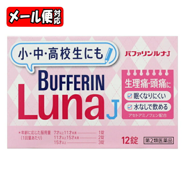 【メール便05】[★self] バファリンルナJ (12錠) (※品薄によりお客様1個まで) ライオン【第2類医薬品】 頭痛 痛み止め 生理痛のサムネイル