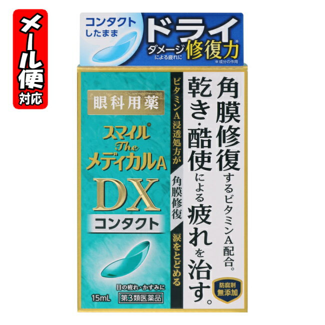 スマイルザメディカルA DX コンタクト 15mL ライオン目薬