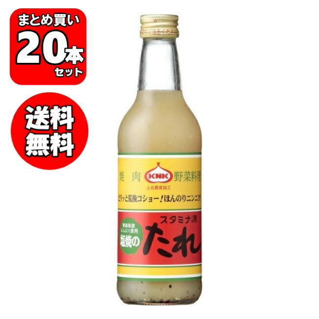 【送料無料 ［単品配送］】スタミナ源塩焼のたれ ケース (380g*20)KNK 焼肉のたれ 【青森県の食】[aomo..