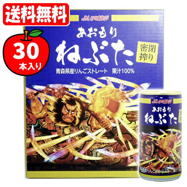 【送料無料[単品配送]】【取寄商品】密閉搾り あおもりねぶた ケース (195g*30缶) JAアオレン apple juice 果汁100% りんごジュース (送料無料は沖縄・離島をのぞく) 2021年7月リニューアル新商品のサムネイル