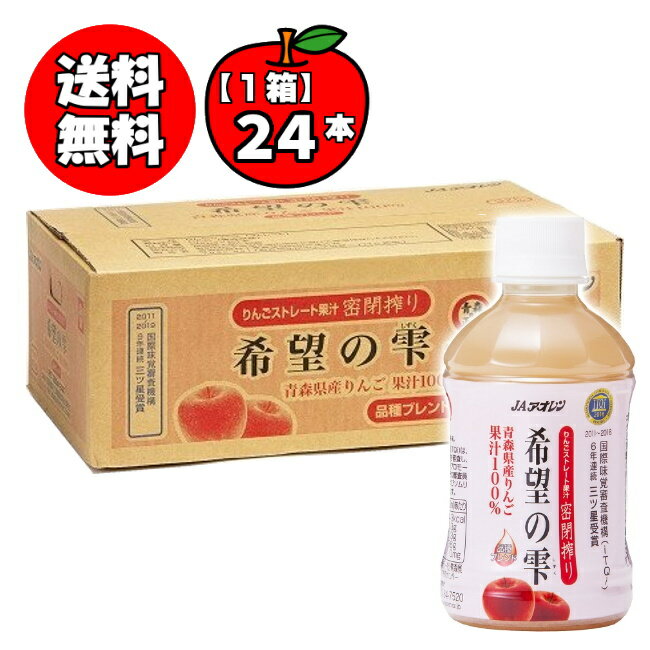 【送料無料 単品配送 】希望の雫 密閉搾り 1ケース (280mL 24本) JAアオレン apple juice 青森りんごジュース 無添加 ストレート果汁100 (送料無料は沖縄 離島を除く)