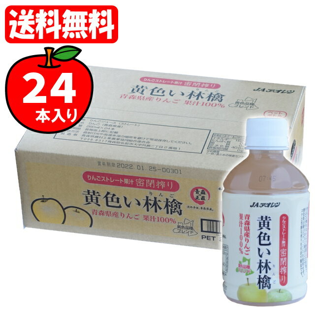 【送料無料[単品配送]】黄色い林檎 密閉搾り ケース (280mL*24本) JAアオレン apple juice 青森りんごジュース 無添加 ストレート果汁100% (送料無料は沖縄・離島をのぞく)のサムネイル