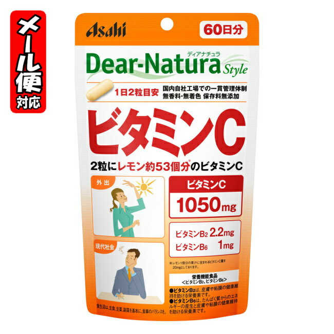 【メール便05】ディアナチュラスタイル ビタミンC 60日分 (120粒) アサヒ Dear Natura