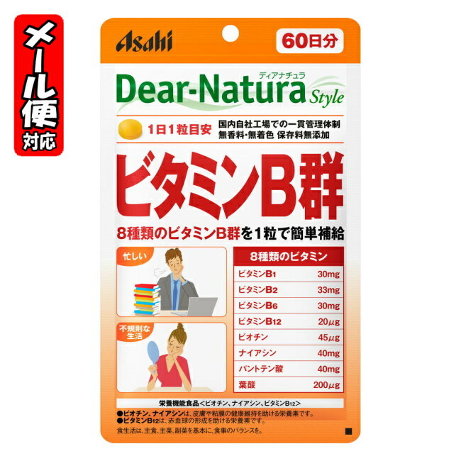 [関連]： アサヒのサプリ Dear Natura ディアナチュラ 健康食品 サプリメント サプリ [5個までメール便にて発送] ※メール便をご希望の方は、購入画面「お支払いと配送方法」ページ内「配送方法の選択」にて「メール便(日本郵政)」となっていることをご確認ください。 ※メール便対応数量を超える場合は、購入画面「お支払いと配送方法」ページにて「配送方法の選択」を「宅配便」に変更してください。 ●製品特徴 ＜こんな方におすすめです＞ 〇食事のバランスが気になる方 〇野菜・果物不足が気になる方 〇毎日を元気に過ごしたい方 ＜栄養機能食品＞ 　（栄養機能表示） 〇ビオチン 　ビオチンは、皮膚や粘膜の健康維持を助ける栄養素です。 〇ナイアシン 　ナイアシンは、皮膚や粘膜の健康維持を助ける栄養素です。 〇ビタミンB12 　ビタミンB12は、赤血球の形成を助ける栄養素です。 ●摂取方法 　1日1粒を目安に、水またはお湯とともにお召し上がりください。 ●内容量 　60粒 (1粒重量：432mg) ●表示成分 ＜原材料＞ 　デキストリン／セルロース、パントテン酸Ca、ナイアシン、ビタミンB6、ビタミンB2、ビタミンB1、ステアリン酸Ca、糊料（プルラン）、セラック、葉酸、ビオチン、ビタミンB12 ＜栄養成分表示＞ 　[1日1粒（432mg）当たり] 　エネルギー・・・1.6kcal、たんぱく質・・・0.14g、脂質・・・0.0060g、炭水化物・・・0.25g、食塩相当量・・・0g、ビオチン・・・4.5μg、ナイアシン・・・40mg、タミンB12・・・20.0μg、ビタミンB1・・・30.0mg、ビタミンB2・・・33.0mg、ビタミンB6・・・30.0mg、パントテン酸・・・40.0mg、葉酸・・・200μg ◯栄養素等表示基準値（18歳以上、基準熱量2200kcal）に占める割合 　ビオチン：90％、ナイアシン：308％、ビタミンB12：833％ ●お問い合わせ 会社名：アサヒグループ食品株式会社 住所：〒150-0022　 東京都渋谷区恵比寿南二丁目4番1号 お客様相談室 電話：0120-630611 　10:00〜17:00(土・日・祝日及び年末年始を除く) 広告文責・お問い合わせ 紅屋商事株式会社 TEL ： 0172-27-7744 お問い合わせ ： 商品ページの「商品について問い合わせ・質問する」ボタンよりお問い合わせください。 ●●●ご注意●●● ●リニューアル等により、パッケージデザインは予告なく変更されることがあります。お届けの商品と異なる場合がございますのでご了承ください。 ●メーカーが告知なしに成分等を変更することがごくまれにあります。実際お届けの商品とサイト上の表記が異なる場合がありますので、ご使用前には必ずお届けの商品ラベルや注意書きをご確認ください。さらに詳細な商品情報が必要な場合は、メーカーにお問い合わせください。 ●メーカー販売中止等により、ご注文の商品をご用意できない場合がございます。その際はメールでご連絡をいたします。ご了承ください。 ●商品によってはお取り寄せになる場合があり、発送までお時間を頂く事がございます。その際はメールにてお知らせいたします。ご了承ください。●区分：健康食品 ●分類：栄養機能食品(サプリメント) 元気チャージしたい忙しい方に 8種のビタミンB群を配合 香料 着色料 保存料 無添加