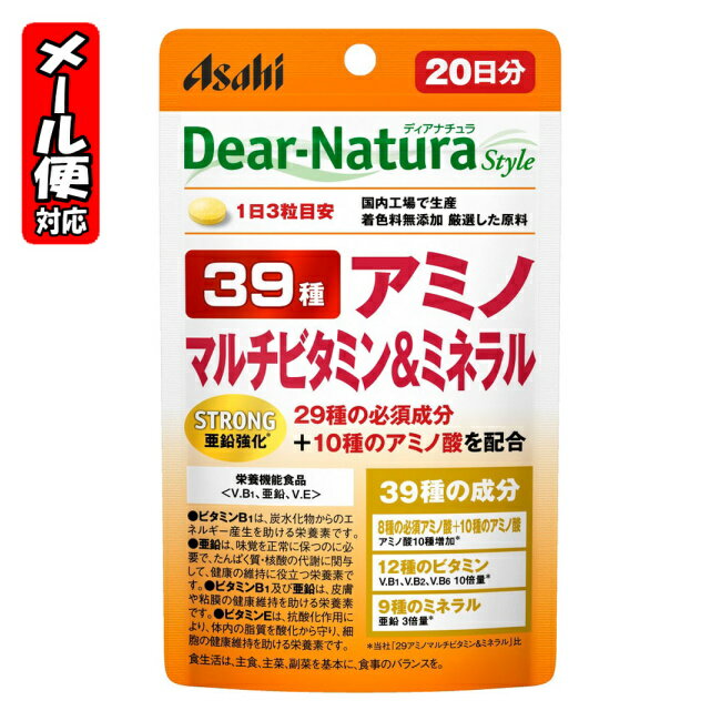 楽天MEGA 楽天市場店【メール便05】ディアナチュラ スタイル ストロング39アミノ マルチビタミン＆ミネラル 20日分 （60粒） アサヒ Dear Natura Style