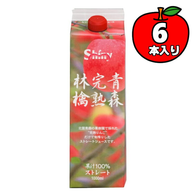 シャイニー ジュース ギフト 【送料無料 単品配送品】青森完熟林檎 ケース (1000mL*6本) シャイニー apple juice 青森りんごジュース 果汁100% (送料無料は沖縄・離島をのぞく)