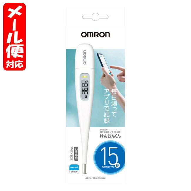 [関連]： オムロン OMRON 電子体温計 予測式体温計 管理医療機器 アプリ連携 アプリ対応 スマホで管理 omron connect スマホアプリで管理 　[1個までメール便にて発送] ※メール便をご希望の方は、購入画面「お支払いと配送方法」ページにて「配送方法の選択」を「メール便(日本郵政)」に変更してください。 ※メール便最大サイズを超えた場合は宅配便での発送となります。 ※九州の離島・沖縄県はメール便のみの配送となります。メール便最大サイズを超えた場合は配送不可の為、キャンセルさせていただきます。 ●製品の特徴 〇音波通信機能搭載で、検温結果をスマートフォンアプリに簡単転送 　音波通信機能を搭載し、測定結果を当社の健康管理アプリ「OMRON connect（オムロン コネクト）」に転送して日々の体温変化を管理できます。 　測定が終了すると、音波通信機能が起動し自動的に通信モードに入ります。 　健康管理アプリ「OMRON connect」を起動し、「測定と転送」画面の「転送をはじめる」ボタンをタップした後、マイク部（右図）に体温計をかざすことでスマートフォンのマイクが音波を受信。検温結果が数秒で転送されます。 　これにより、毎日の検温データを簡単に記録することができます。 「OMRON connect」アプリについて 　音波通信機能搭載で、検温結果をスマートフォンアプリに簡単転送 〇転送手順 1.測定が終了すると、測定結果と通信モード画面が交互に表示され、音波を発信します。 2.OMRON connectの「測定と転送」画面を立ち上げ、「転送を始める」をタップしてください。 3.体温計をスマホのマイク部（アプリ画面上に位置をガイド）にかざすと、測定データが転送されます。 ※検温結果は、測定終了後、約2分間音波発信時のみアプリにデータ通信が可能です。通信モードは約2分後に自動的に終了し、終了後は検温データを転送できません。 ※データ転送終了後も、本体から音波の発信が約2分間続きます。 〇毎日の測定データを、アプリで管理。 　測定データは、健康管理アプリ「OMRON connect」で簡単に記録し、毎日の体温をグラフで確認することができます。 　測定データは、CSVファイルに出力してメールで送付することもできるので、職場等への体温報告にご利用いただけます。 〇短時間で検温できる、約15秒の予測検温 　検温を開始してからの体温の変化を、当社独自の分析・演算技術で高速演算処理し、約15秒で約10分後の体温を表示する予測式体温計で、素早く検温することができます。 　なお、予測測定後もそのまま測定を続けると、自動的に実測式に切り替わるので、実測式体温計としても使用できます。 〇実測式と予測式について 　電子体温計には実測式と予測式があります。 　実測式とは、測定部位のその時の温度を測定し、表示する方法です。一般的に実測式体温計で正しく測るには、わきで約10分（口中で約5分）の時間が必要です。 　予測式とは、平衡温（測定部が体の内部と同じぐらいになった温度）を短時間で分析・演算した値を表示する方法です。口中用、わき下用などそれぞれ専用の計算式を使っています。 ●本体質量：約14g（電池含む） ●外形寸法：20.1（幅）×136.8（長さ）×12.8（厚さ）mm ●電源：リチウム電池CR1220×1 ●付属品：お試し用電池（CR1220×1個、内蔵）、収納ケース、スタートアップガイド、取扱説明書（医療機器添付文書・品質保証書付き） ●その他・特記事項 　医療機器認証番号/302AGBZX00125000 　管理医療機器 ●基本情報・サポート 〇音波式通信機能搭載で、検温結果をスマホ管理 〇携帯・保管に便利な収納ケース付き 〇電池交換が可能 〇測定方式 　予測式・実測式 〇測定部位 　わき 〇体温表示 　3桁＋℃表示、0.1℃毎 〇測定時間（目安） 　予測：15秒、実測：10分 〇メモリ 　前回値 〇通信機能 　音波通信 〇お知らせブザー 　おしらぜブザー付き 〇オートパワーオフ 　自動的に電源オフ 〇フラット感温部 　ずれにくいフラット感温部 〇電池寿命の目安 　約730回（予測検温） 　約365回（実測検温） ●製造・販売・お問い合わせ先 会社名：オムロン ヘルスケア株式会社 住所：京都府向日市寺戸町九ノ坪53番地 電話：0120-30-6606 受付時間：9:00-17:00(土・日・祝日・年末年始を除く) 広告文責・お問い合わせ 紅屋商事株式会社 TEL：0172-27-7744 お問い合わせ ： 商品ページの「商品について問い合わせ・質問する」ボタンよりお問い合わせください。 ●●●ご注意●●● ●リニューアル等により、パッケージデザインは予告なく変更されることがあります。お届けの商品と異なる場合がございますのでご了承ください。 ●メーカーが告知なしに成分等を変更することがごくまれにあります。実際お届けの商品とサイト上の表記が異なる場合がありますので、ご使用前には必ずお届けの商品ラベルや注意書きをご確認ください。さらに詳細な商品情報が必要な場合は、メーカーにお問い合わせください。 ●メーカー販売中止等により、ご注文の商品をご用意できない場合がございます。その際はメールでご連絡をいたします。ご了承ください。 ●商品によってはお取り寄せになる場合があり、発送までお時間を頂く事がございます。その際はメールにてお知らせいたします。ご了承ください。●区分：管理医療機器 ●分類：体温計 約15秒のスピード検温 音波通信機能搭載で、検温結果をアプリに簡単転送 毎日の測定データをアプリで管理できる