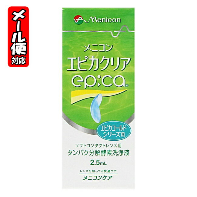 　[5個までメール便にて発送] ※メール便をご希望の方は、購入画面「お支払いと配送方法」ページにて「配送方法の選択」を「メール便(日本郵政)」に変更してください。 ※メール便最大サイズを超えた場合は宅配便での発送となります。 特徴 エピカクリアはエピカシリーズ用のタンパク分解酵素洗浄液です。原則として週1回、エピカコールドまたはエピカヒートと組み合わせてお使いいただくことで、消毒と同時にタンパク洗浄を行い、レンズに付着したタンパク汚れを効果的に除去します。 表示成分 ＜主成分＞ タンパク分解酵素 用法・用量/使用方法 ＜使用方法＞ レンズを取り扱う前に手を石けんで洗い、水道水（流水、以下同じ）で十分すすいでください。 ○エピカコールドと使用する場合 1．エピカクリアの本体底部のボタンを押し、左右のレンズケースに2滴ずつ入れ、エピカコールドを満たします。 2．レンズを眼からはずし手のひらにのせ、エピカコールドを数滴つけてレンズの両面を各々、20〜30回指で軽くこすりながら洗い、エピカコールドでよくすすぎます。 3．すすいだレンズをレンズケースに入れ、キャップをかたくしめます。そのまま4時間以上つけ置きしてください。 4．消毒後は、レンズをエピカコールドで十分にすすいでから装用します。 ※使用後のレンズケースは空にして、エピカコールドですすぎ、自然乾燥させてください。 ○エピカヒートと使用する場合 1．エピカクリアの本体底部のボタンを押し、左右のレンズケースに1敵ずつ入れ、エピカヒートを水位線まで満たします。 2．レンズを眼からはずし、汚れを落とすようにエピカヒートで5〜10秒こすりながらすすぎ、すすいだレンズをレンズケースに入れます。 3．レンズケースのキャップをかたくしめ、熱消毒器（エピライザー）で消毒します。 ※パイロットランプの点灯を確認してください。熱消毒は約1時間で終了します。 4．消毒後はレンズをエピカヒートで十分にすすいでから装用します。 ※使用後のレンズケースは空にして、水道水ですすぎ、自然乾燥させてください。 メーカーコメント 1．エピカコールド、エピカヒート対応 2．高い酵素安定性 3．優れたタンパク洗浄効果 4．タンパク洗浄は原則として週1回 週に1回、エピカコールドまたはエピカヒートに加えることで、消毒と同時にタンパク洗浄を行い、ソフトコンタクトレンズへのタンパク質の固着を防ぎます。 5．液体タイプだから素早く混合 錠剤タイプのように溶かす時間が要りません。◎コンタクトレンズ用品