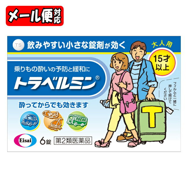 【第2類医薬品】薬)エーザイ トラベルミンチュロップ ぶどう味 6錠 子供用 乗り物酔い止め 眠気ざまし 医薬品