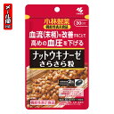 【メール便05】ナットウキナーゼ さらさら粒 30日分 (60粒) 小林製薬のサプリメント 機能性表示食品