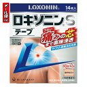 [関連]： 第一三共ヘルスケア ロキソニン LOXONIN 肩こり 筋肉痛 腰痛 [2個までメール便にて発送] ※メール便をご希望の方は、購入画面「お支払いと配送方法」ページ内「配送方法の選択」にて「メール便(日本郵政)」となっていることをご確認ください。 ※メール便対応数量を超える場合は、購入画面「お支払いと配送方法」ページにて「配送方法の選択」を「宅配便」に変更してください。 ●製品の特徴 　すぐれた鎮痛消炎効果をもつ［ロキソプロフェンナトリウム水和物］を配合。 　肌から吸収されると活性型に変化，つらい痛みの芯まで直接浸透してしっかり効く。 　1日1回使用。貼り心地がよく，すぐれた伸縮性ではがれにくく，貼りなおしやすい。 ●効能・効果 　腰痛，肩こりに伴う肩の痛み，関節痛，筋肉痛，腱鞘炎（手・手首の痛み），肘の痛み（テニス肘など），打撲，捻挫●医薬品区分：一般用医薬品 ●薬効分類：鎮痛・鎮痒・収れん・消炎薬（パップ剤を含む） 痛みの芯まで 直接浸透 すぐれた鎮痛・抗炎症作用 つらい肩・腰・関節の痛みに