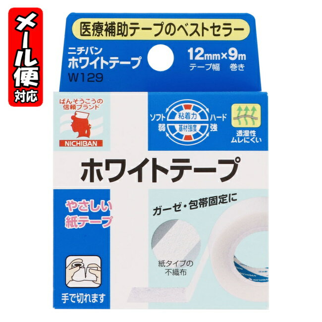 【メール便10】ホワイトテープ 12mm*9m ニチバン 医療用テープ 医療用テープのスタンダード