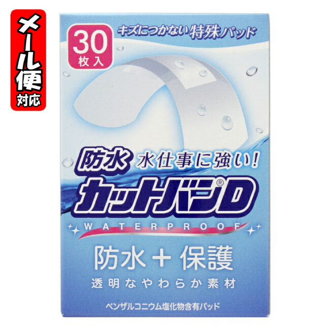 【メール便05】防水カットバンD ノーマルサイズ (30枚入) 祐徳薬品 絆創膏