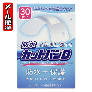 【5個までメール便】防水カットバンD ノーマルサイズ (30枚入) 祐徳薬品 絆創膏