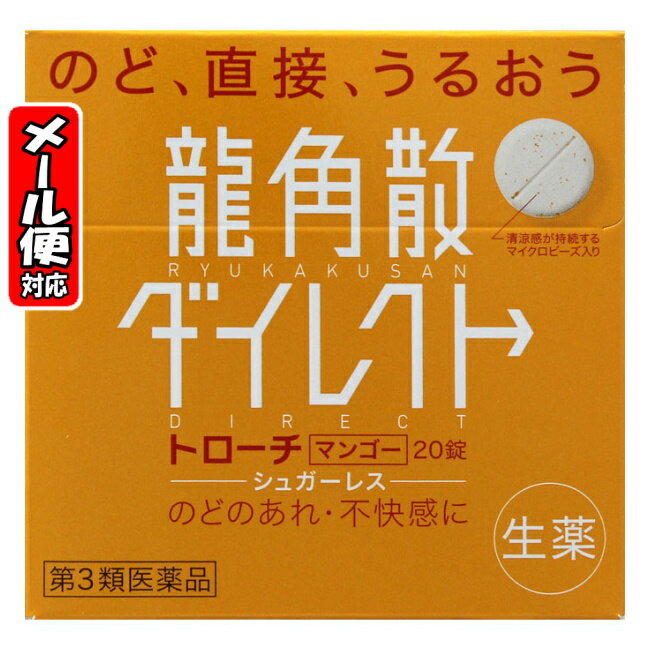 　[6個までメール便にて発送] ※メール便をご希望の方は、購入画面「お支払いと配送方法」ページにて「配送方法の選択」を「メール便(日本郵政)」に変更してください。 ※メール便最大サイズを超えた場合は宅配便での発送となります。 特徴 龍角散ダイレクトトローチマンゴーは、微粉末にした生薬を配合した唯一のトローチです。「のどがイガイガ」する時や「声を出しすぎた」時などに口に含んで、かまずにゆっくりと溶かすように服用してください。生薬成分がのどの粘膜に直接作用し、弱ったのどの働きを回復させます。マンゴーの香りとメントールを含んだマイクロビーズをトローチに散りばめているので、服用している間、清涼感と芳香が、長く口の中にひろがります。爽やかな味のトローチです。 効能・効果 せき、たん、のどの炎症による声がれ・のどのあれ・のどの不快感・のどの痛み・のどのはれ 内容成分・成分量 6錠（大人の1日服用量）中 キキョウ末・・・82.2mg セネガ末・・・4.2mg カンゾウ成分抽出物・・・30.0mg キョウニン・・・6.0mg ニンジン末・・・84.0mg 添加物：無水ケイ酸、クエン酸、D-ソルビトール、ステアリン酸Mg、ゼラチン、グリセリン、リボフラビン、L-メントール、香料 ※1錠あたり2.4kcal 用法・用量/使用方法 次の量を服用してください。口中に含み、かまずにゆっくり溶かすように服用してください。服用間隔は2時間以上おいてください。 ○大人（15歳以上）・・・1回量1錠、1日服用回数3〜6回 ○5歳以上15歳未満・・・1回量1/2錠、1日服用回数3〜6回 ○5歳未満・・・服用しないこと 使用上の注意 ■相談すること 1．次の人は服用前に医師または薬剤師に相談してください。 （1）医師の治療を受けている人 （2）本人または家族がアレルギー体質の人 （3）薬によりアレルギー症状を起こしたことがある人 （4）次の症状のある人 高熱 2．次の場合は，直ちに服用を中止し，この説明文書を持って医師または薬剤師に相談してください。 （1）服用後，次の症状があらわれた場合 ［関係部位：症状］ 皮ふ：発疹・発赤，かゆみ 消化器：悪心・嘔吐，食欲不振 精神神経系：めまい （2）5〜6日服用しても症状がよくならない場合 保管及び取扱い上の注意 ●直射日光の当たらない湿気の少ない涼しい所に保管して下さい。 ●小児の手の届かない所に保管して下さい。 ●他の容器に入れ替えないで下さい。(誤用の原因になったり品質が変わることがあります) 　[3個までメール便にて発送] ※メール便をご希望の方は、購入画面「お支払いと配送方法」ページにて「配送方法の選択」を「メール便(日本郵政)」に変更してください。 ※メール便最大サイズを超えた場合は宅配便での発送となります。 ●使用期限を過ぎた製品は服用しないで下さい。◎のどの殺菌・消炎トローチ・（医薬品）（4987240210900・4987240211907）