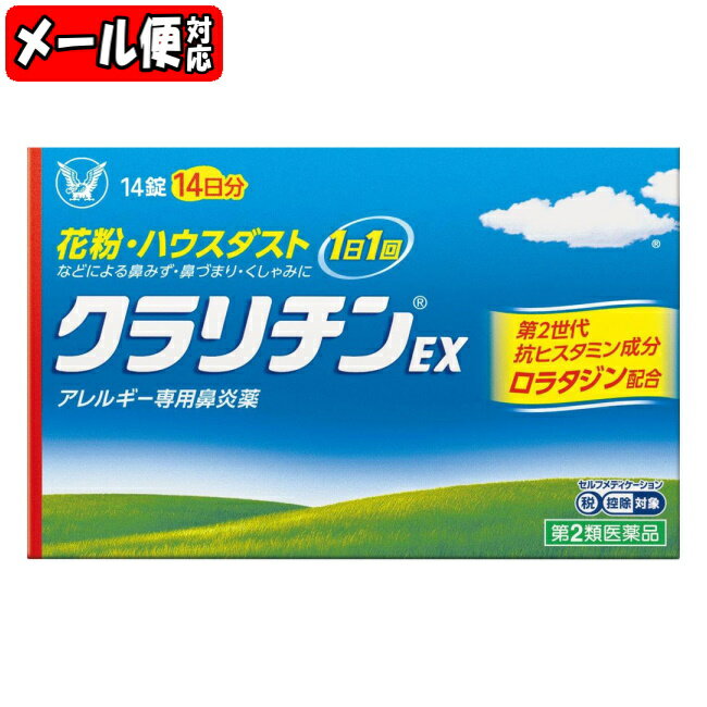 【わけあり 期限2024年10月】【メール便05】[★self] クラリチンEX (14錠) 大正 鼻炎 花粉症 pollen【第2類医薬品】