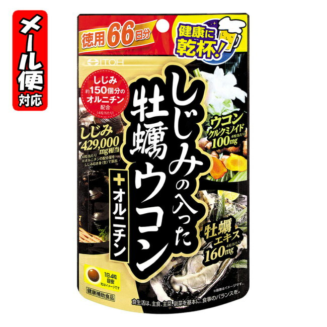 　[5個までメール便にて発送] ※メール便をご希望の方は、購入画面「お支払いと配送方法」ページにて「配送方法の選択」を「メール便(日本郵政)」に変更してください。 ※メール便最大サイズを超えた場合は宅配便での発送となります。 商品説明 オルニチン強化 小粒タイプでリニューアル 健康に乾杯！ しじみ約150個分のオルニチン配合（4粒当たり） 健康補助食品 ○4粒当たり しじみ429000mg相当 ※オルニチンの配合量をしじみむき身（生）で算出 ウコンクルクミノイド100mg 牡蠣エキス160mg 健康を願う黄色いスパイス ウコン 小さな体に宿る力 しじみ 『海のミルク』と呼ばれる牡蠣 原材料に含まれるアレルギー物質 (27品目中)小麦 お召し上がり方 食品として1日4粒を目安に、水などでお飲みください。 ご注意 ●妊娠・授乳中の方、小児へのご利用はお避けください。 ●大量摂取はお避けください。 ●1日の摂取目安量を守ってください。 ●ごくまれに体質に合わない方もおられますので、その場合はご利用をお控えください。 保存方法 高温多湿、直射日光を避け、涼しい所に保存してください。 表示成分 ＜原材料＞ 砂糖、牡蠣エキス、ウコンエキス、でん粉、L-オルニチン塩酸塩、小麦フスマ、しじみエキス、デキストリン、水飴、食用油脂、貝Ca、増粘剤（アラビアガム）、着色料（カカオ、ベニコウジ）、グリセリン、タルク、シェラック、カルナウバロウ ＜栄養成分表示＞ 4粒（1.2g）当たり エネルギー・・・4kcal たんぱく質・・・0.18g 脂質・・・0.04g 炭水化物・・・0.83g ナトリウム・・・3.1mg クルクミノイド※・・・100mg オルニチン・・・66mg 牡蠣エキス・・・160mg ※主にクルクミン、デメトキシクルクミン、ビスデメトキシクルクミンを含む黄色色素 お問い合わせ先 製造者 井藤漢方製薬株式会社 大阪府東大阪市長田東2-4-1 お客様相談室：06-6743-3033 区分 ： 日本製・健康食品 広告文責 紅屋商事株式会社 TEL ： 0172-27-7744◎健康志向食品・サプリメント（強肝訴求健康食品）